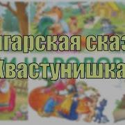 Болгарская Сказка Хвастунишка Сказки Народов