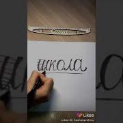 Школа Кола Ола Ла Аааааа