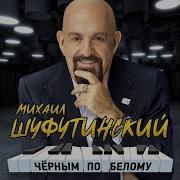 Шуфутинский Жду Прилетай