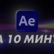 Ez Дизайн After Effects За 5 Минут 4 Основы Цветокорра After Effects