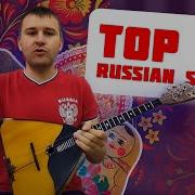 Русские Песни На Балалайке