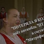 Ансамбль Пташица Потеряла Колечко