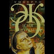 Имя Розы Аудио