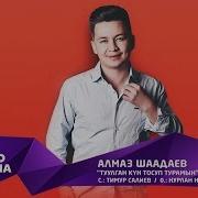 Алмаз Шаадаев Тулган