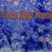 Музыка Выхода Деда Мороза Минусовка