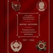 История Российского Государства Акунин Аудиокнига