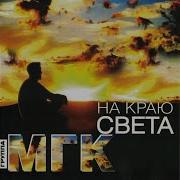 Мгк Миллион Хризантем