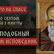 Преподобный Максим Исповедник