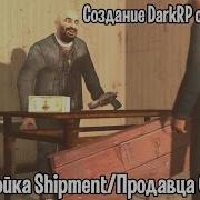 Создание Darkrp Сервера 10 Настройка Shipment Продавца Оружия