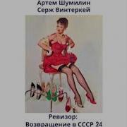 Ревизор Возвращение В Ссср 24