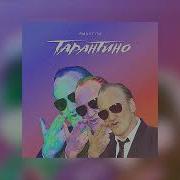 Ямаугли Тарантино