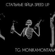 Стальные Яйца Speed Up