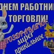 С Днем Торговли Прикольные Поздравления Работникам Торговли В