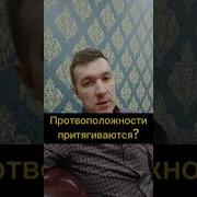 Противоположности