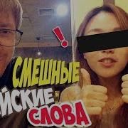 Смешные Корейские Слова Для Русских Кореянка Кюнха Мин Учит