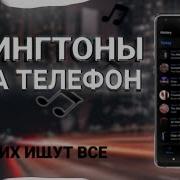 На Звонок Музыка