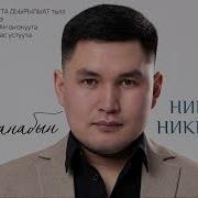 Николай Никифоров Махтанабын
