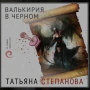 Татьяна Степанова Валькирия В Черном