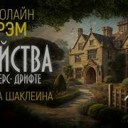 Кэролайн Грэм Аудиокниги