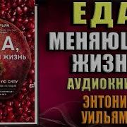 Еда Меняющая Жизнь Откройте Тайную Силу Овощей Фруктов Трав И Специй