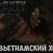 Мейсон Спасает Вьетнам Call Of Duty Black Ops1