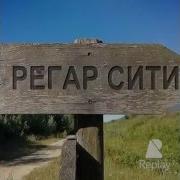 Регар Mc Jamik Барои Регар