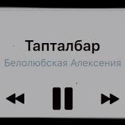 Алексения Белолюбская Тапталбар