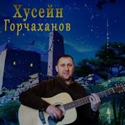 Стоп Музыка Хусейн Горчаханов