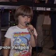 Сипарчон Умаров Маро Бубахш Падар