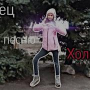 Танец Под Песню Холодок 1
