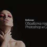 Ретушь Портрета В Photoshop И Capture One