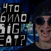 Биг Бит