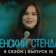 Стендап Женский Стендап 2024