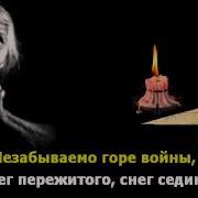 Минус Песни Снег Седины Валентина Сабанцева И Ансамбль Россия