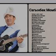Сагынбек Момбеков Ырлар Жыйнагы