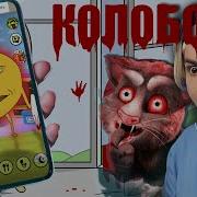 Колобок Убийца Он Пытается Уничтожить Кота Тома