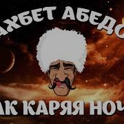 Как Каряя Ночь