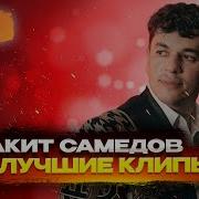 Сакит Самедов Лучшие Клипы Top 18 New Russian Song