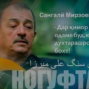 Мирзоев Сангали