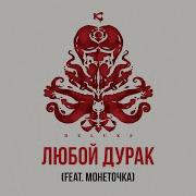 Любой Дурак Speed Up