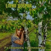 Разошлись Тропиночки Разошлись Пути
