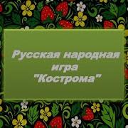 Русская Народная Игра Кастрама