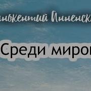Среди Миров В Мерцании Светил