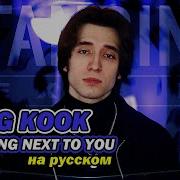 Jung Kook Bts Standing Next To You Russian Cover На Русском