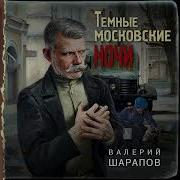 Ьемные Московские Ночи