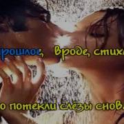 Целовать Другого Дорн Иван Анна Мария Караоке И Текст Песни
