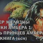 Роджер Желязны Аудиокниги