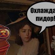 Ты Теперь Пидор Ты Теперь С Пидорасами