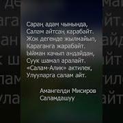 Саламдашуу Саптары Текст
