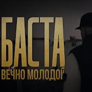 Вечно Молодой Баста